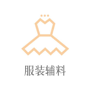 服装辅料